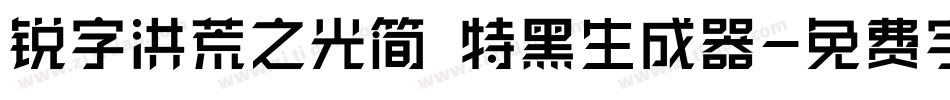 锐字洪荒之光简 特黑生成器字体转换